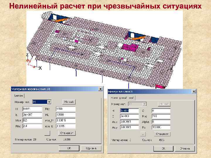 Нелинейный расчет при чрезвычайных ситуациях 