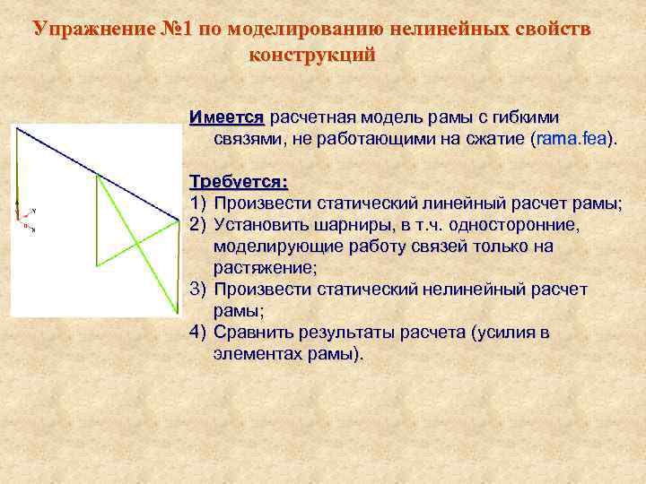 Упражнение № 1 по моделированию нелинейных свойств конструкций Имеется расчетная модель рамы с гибкими