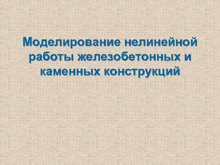 Моделирование нелинейной работы железобетонных и каменных конструкций 