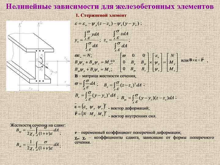 Нелинейные зависимости для железобетонных элементов 