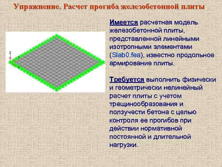 Упражнение. Расчет прогиба железобетонной плиты Имеется расчетная модель железобетонной плиты, представленной линейными изотропными элементами