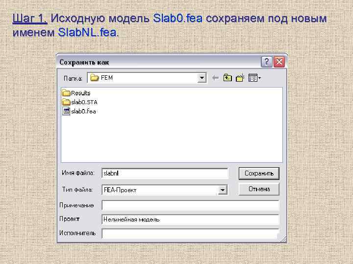 Шаг 1. Исходную модель Slab 0. fea сохраняем под новым именем Slab. NL. fea.