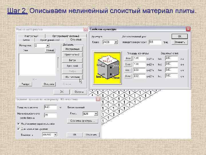 Шаг 2. Описываем нелинейный слоистый материал плиты. 