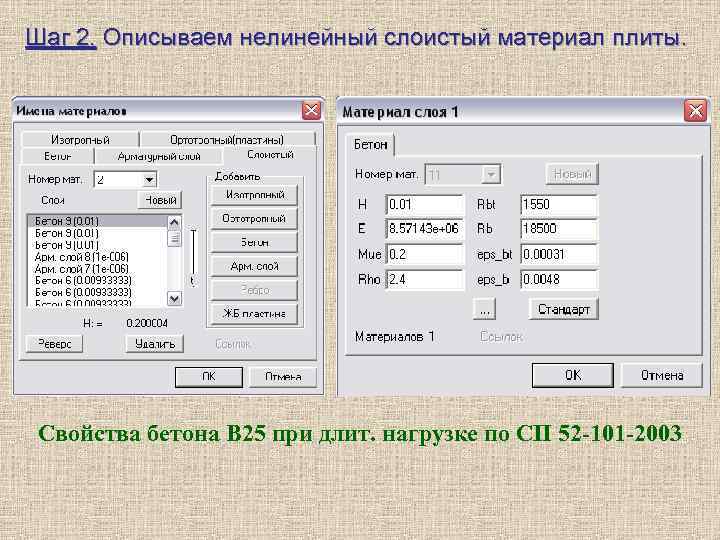 Шаг 2. Описываем нелинейный слоистый материал плиты. Свойства бетона В 25 при длит. нагрузке