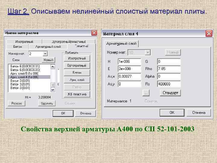 Шаг 2. Описываем нелинейный слоистый материал плиты. Свойства верхней арматуры А 400 по СП