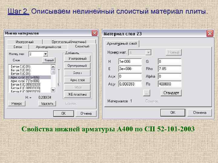 Шаг 2. Описываем нелинейный слоистый материал плиты. Свойства нижней арматуры А 400 по СП