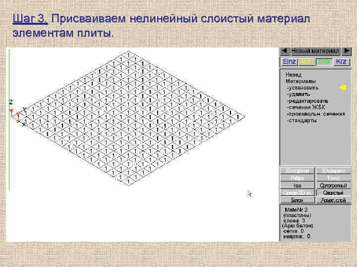 Шаг 3. Присваиваем нелинейный слоистый материал элементам плиты. 