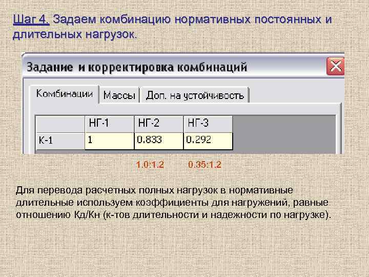 Шаг 4. Задаем комбинацию нормативных постоянных и длительных нагрузок. 1. 0: 1. 2 0.