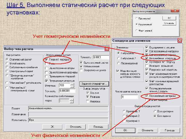 Шаг 5. Выполняем статический расчет при следующих установках: Учет геометрической нелинейности Учет физической нелинейности