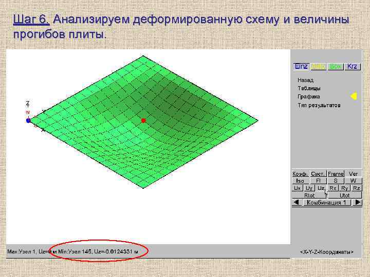 Шаг 6. Анализируем деформированную схему и величины прогибов плиты. 