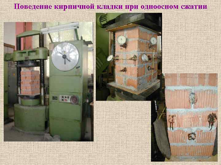 Поведение кирпичной кладки при одноосном сжатии 
