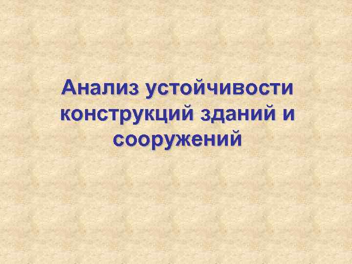 Анализ устойчивости конструкций зданий и сооружений 