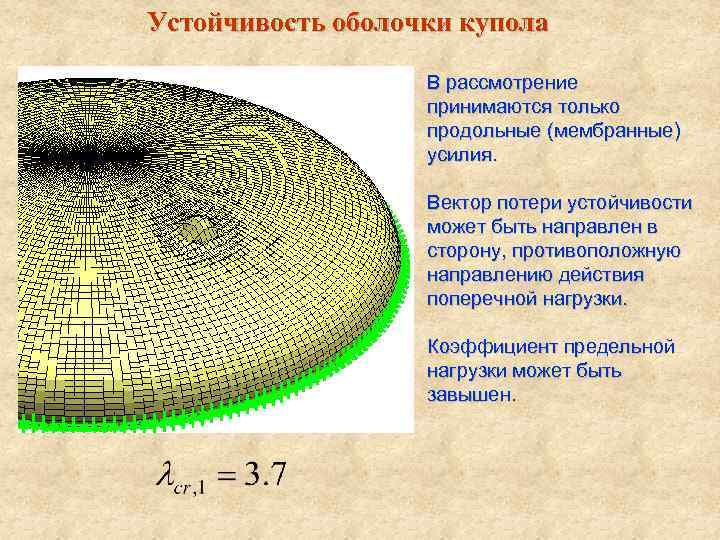 Устойчивость оболочки купола В рассмотрение принимаются только продольные (мембранные) усилия. Вектор потери устойчивости может