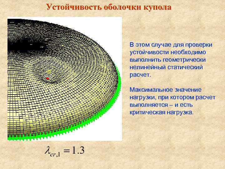 Устойчивость оболочки купола В этом случае для проверки устойчивости необходимо выполнить геометрически нелинейный статический