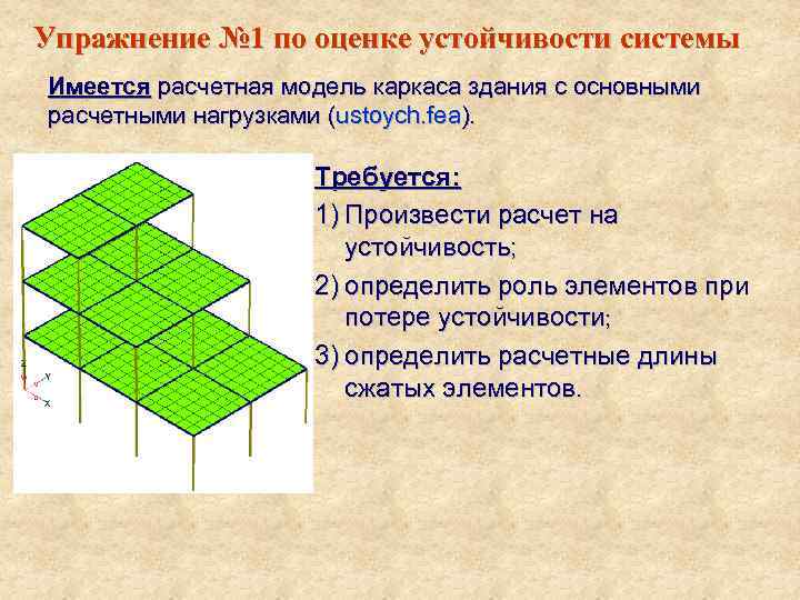 Упражнение № 1 по оценке устойчивости системы Имеется расчетная модель каркаса здания с основными