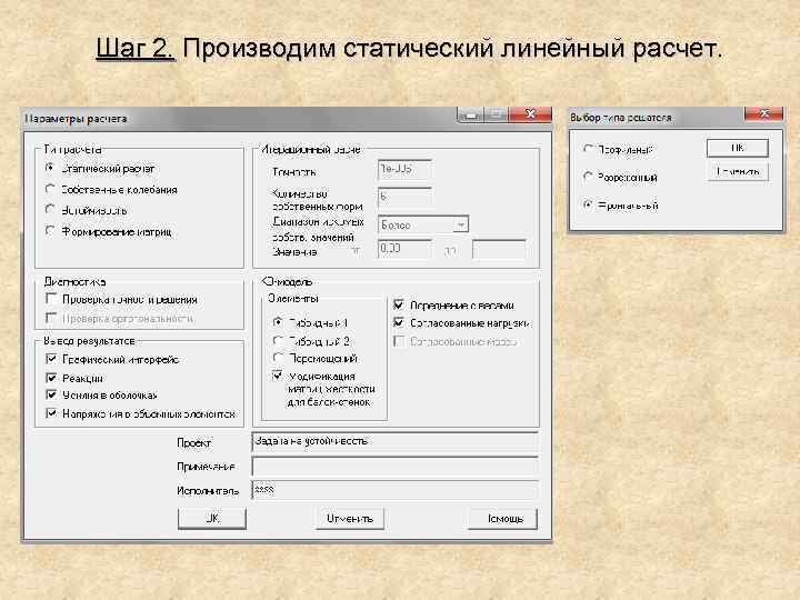 Шаг 2. Производим статический линейный расчет. 