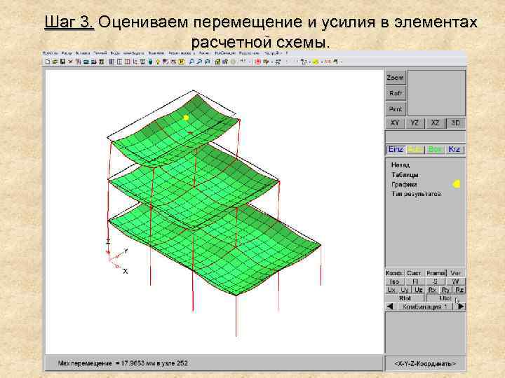 Шаг 3. Оцениваем перемещение и усилия в элементах расчетной схемы. 