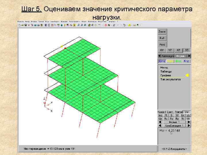 Шаг 5. Оцениваем значение критического параметра нагрузки. 