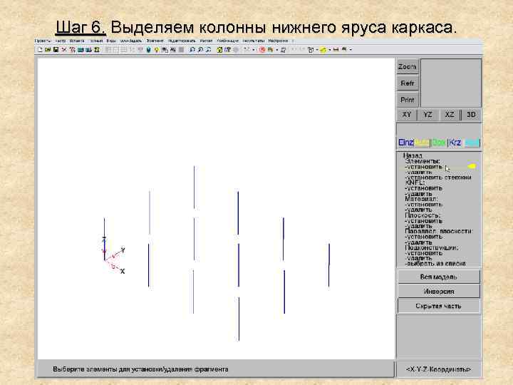 Шаг 6. Выделяем колонны нижнего яруса каркаса. 