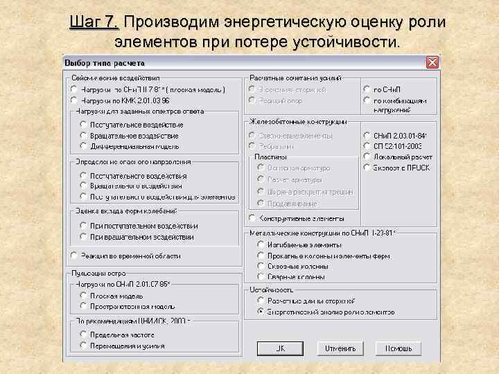 Шаг 7. Производим энергетическую оценку роли элементов при потере устойчивости. 