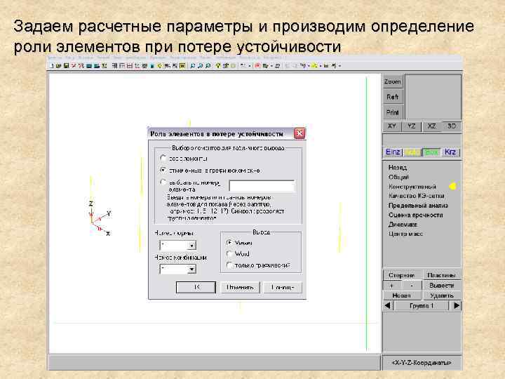 Задаем расчетные параметры и производим определение роли элементов при потере устойчивости 
