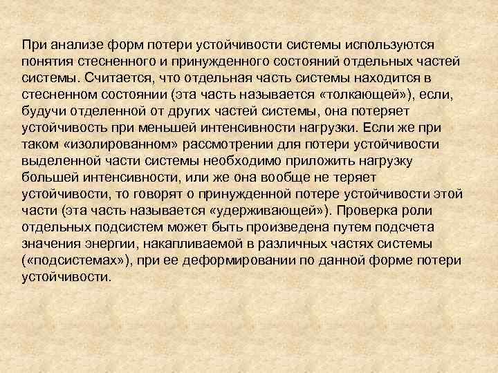 При анализе форм потери устойчивости системы используются понятия стесненного и принужденного состояний отдельных частей