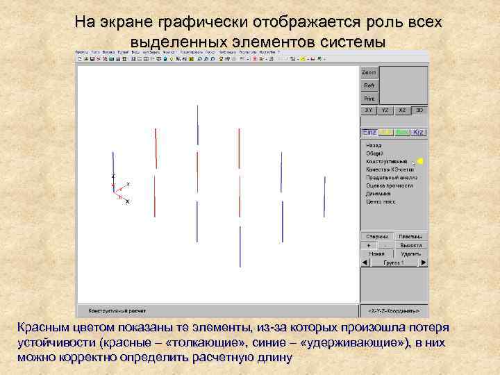 На экране графически отображается роль всех выделенных элементов системы Красным цветом показаны те элементы,