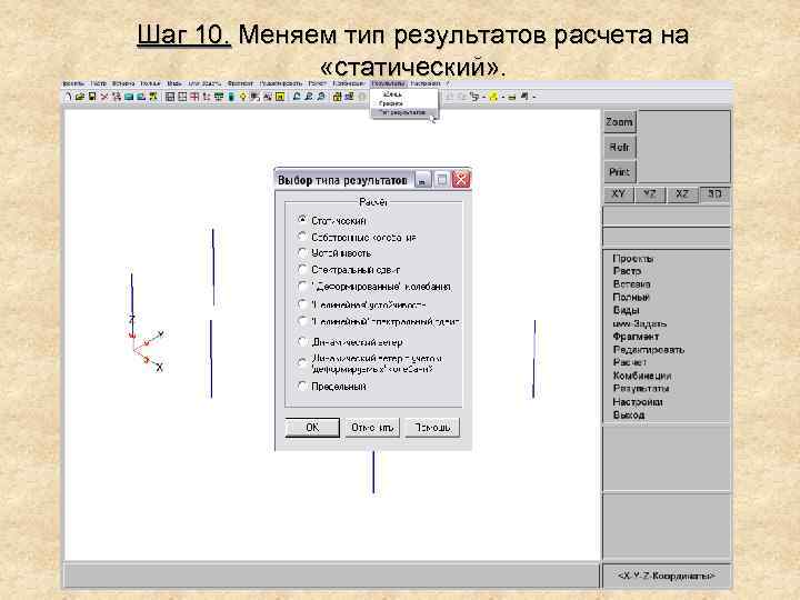 Шаг 10. Меняем тип результатов расчета на «статический» . 