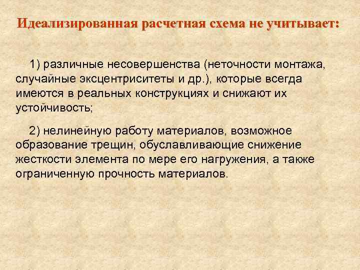 Идеализированная расчетная схема не учитывает: 1) различные несовершенства (неточности монтажа, случайные эксцентриситеты и др.