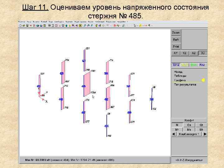 Шаг 11. Оцениваем уровень напряженного состояния стержня № 485. 