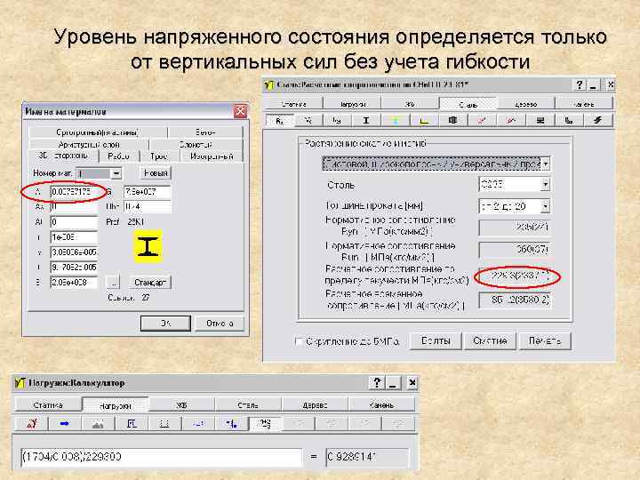 Уровень напряженного состояния определяется только от вертикальных сил без учета гибкости 