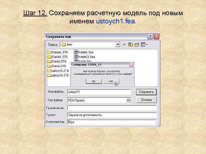 Шаг 12. Сохраняем расчетную модель под новым именем ustoych 1. fea. 