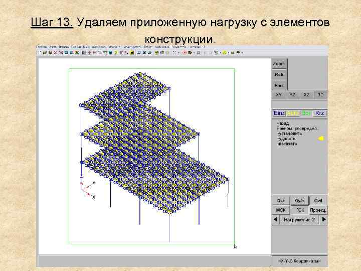 Шаг 13. Удаляем приложенную нагрузку с элементов конструкции. 