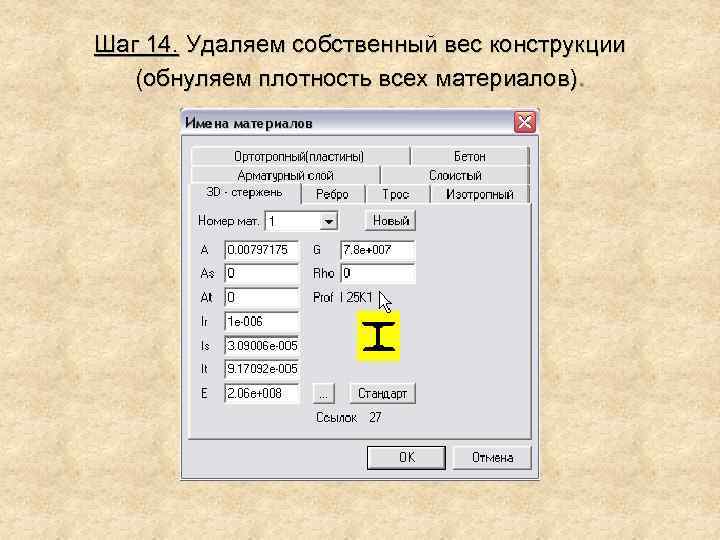 Шаг 14. Удаляем собственный вес конструкции (обнуляем плотность всех материалов). 