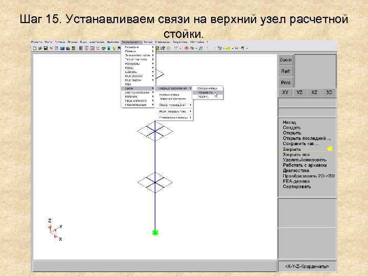 Шаг 15. Устанавливаем связи на верхний узел расчетной стойки. 