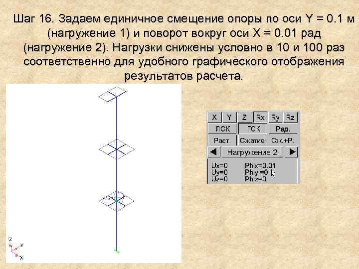 Шаг 16. Задаем единичное смещение опоры по оси Y = 0. 1 м (нагружение