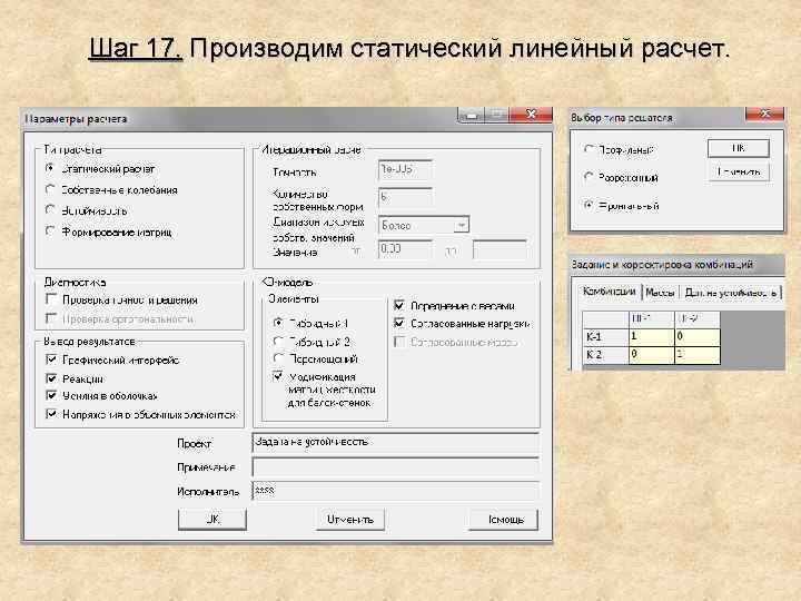 Шаг 17. Производим статический линейный расчет. 