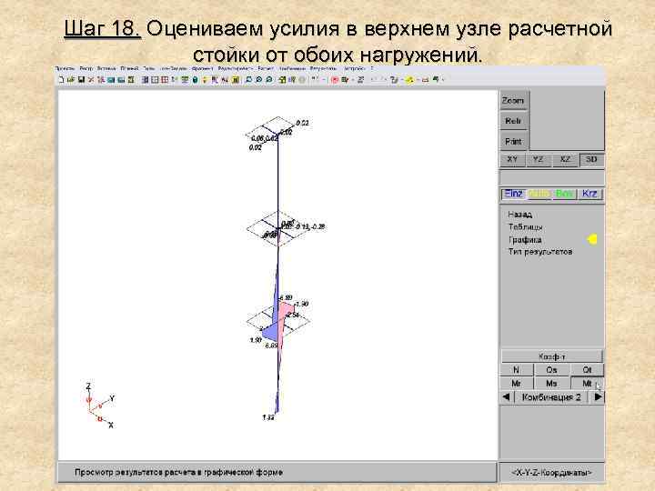 Шаг 18. Оцениваем усилия в верхнем узле расчетной стойки от обоих нагружений. 