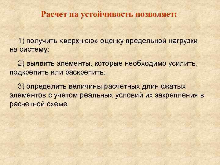 Расчет на устойчивость позволяет: 1) получить «верхнюю» оценку предельной нагрузки на систему; 2) выявить