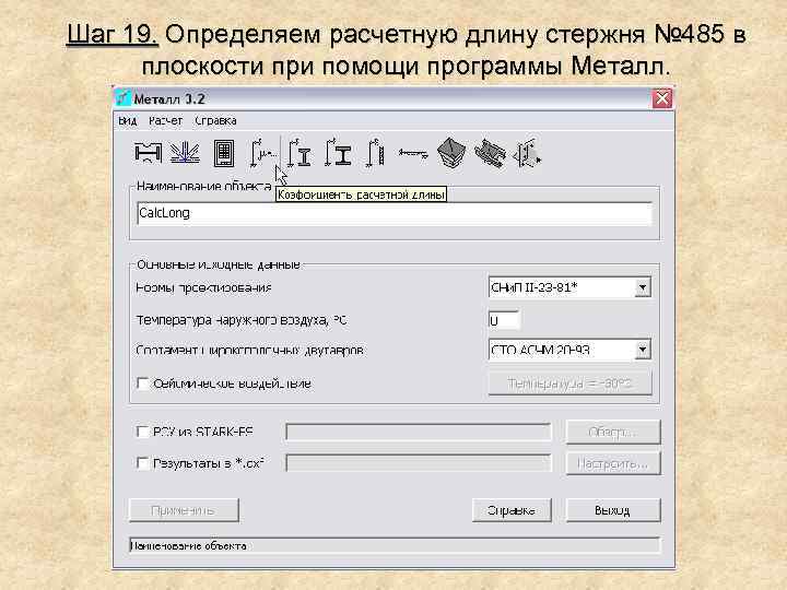 Шаг 19. Определяем расчетную длину стержня № 485 в плоскости при помощи программы Металл.