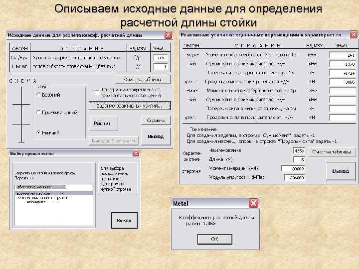 Описываем исходные данные для определения расчетной длины стойки 