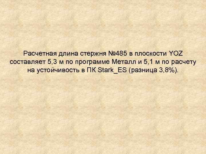 Расчетная длина стержня № 485 в плоскости YOZ составляет 5, 3 м по программе