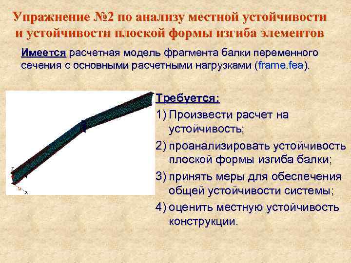 Упражнение № 2 по анализу местной устойчивости и устойчивости плоской формы изгиба элементов Имеется