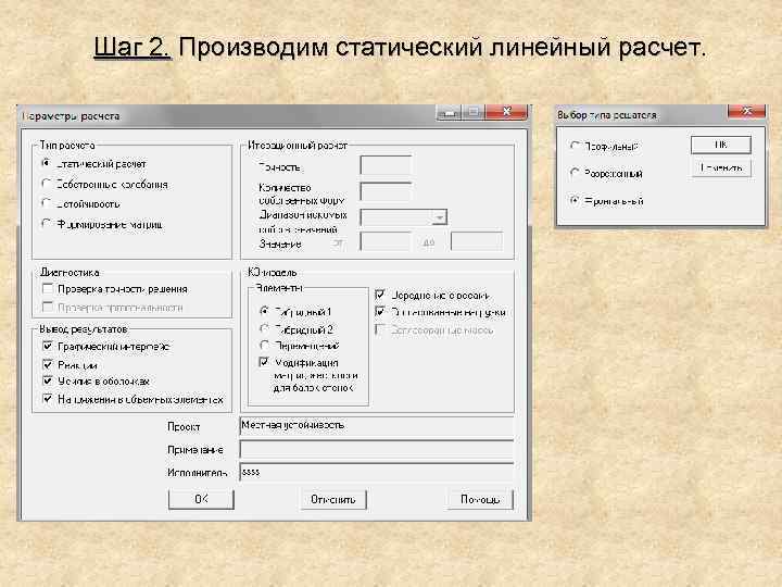 Шаг 2. Производим статический линейный расчет. 