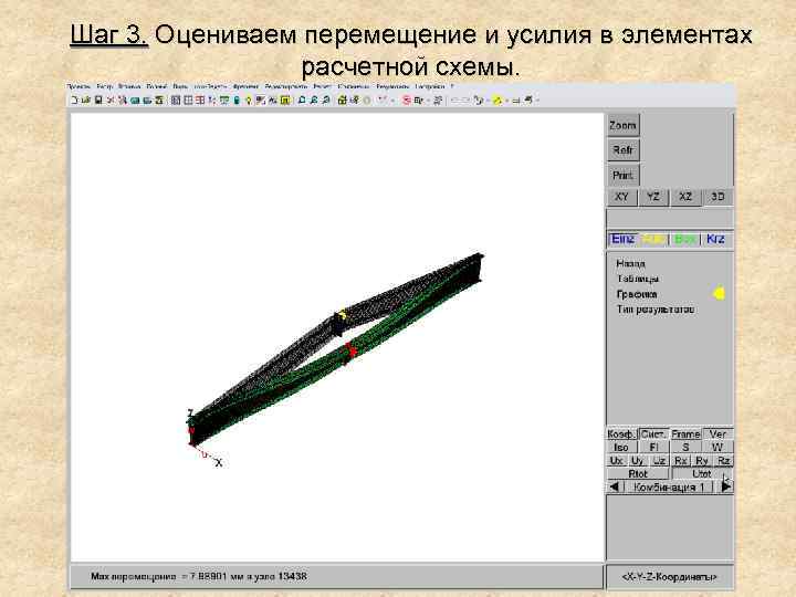 Шаг 3. Оцениваем перемещение и усилия в элементах расчетной схемы. 