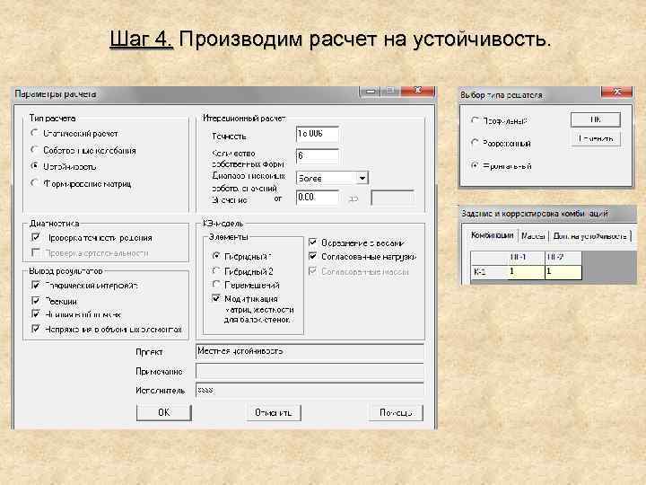 Шаг 4. Производим расчет на устойчивость. 