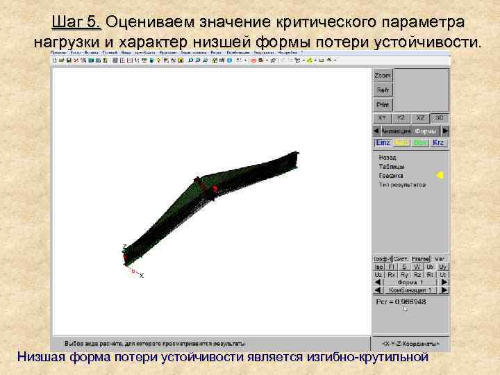 Шаг 5. Оцениваем значение критического параметра нагрузки и характер низшей формы потери устойчивости. Низшая