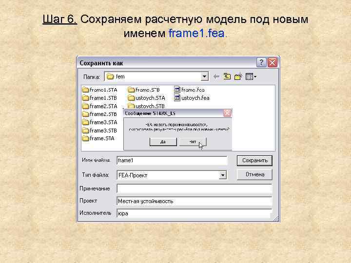 Шаг 6. Сохраняем расчетную модель под новым именем frame 1. fea. 