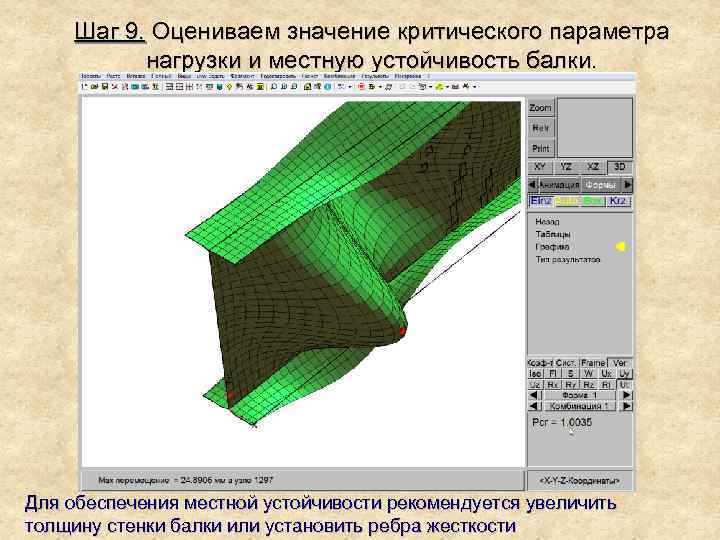 Шаг 9. Оцениваем значение критического параметра нагрузки и местную устойчивость балки. Для обеспечения местной