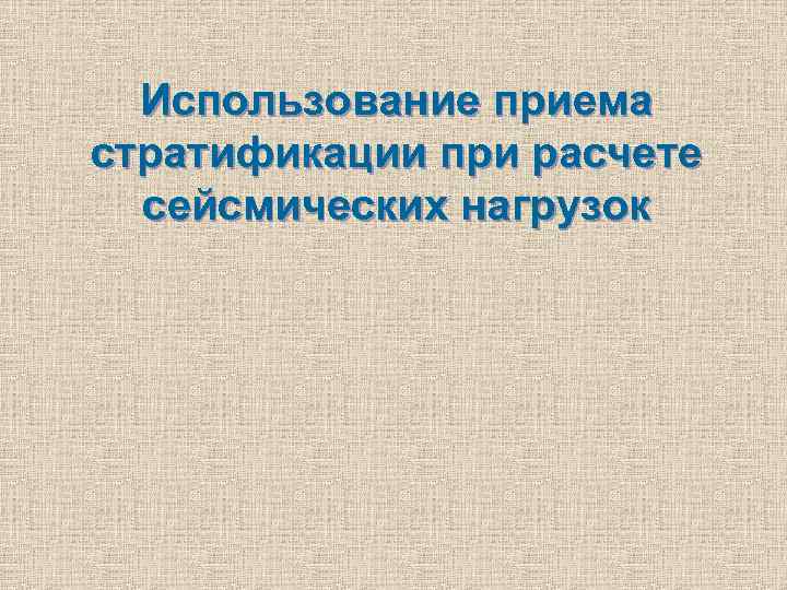 Использование приема стратификации при расчете сейсмических нагрузок 